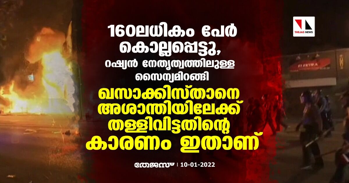 160ലധികം പേര്‍ കൊല്ലപ്പെട്ടു, റഷ്യന്‍ നേതൃത്വത്തിലുള്ള സൈന്യമിറങ്ങി;  ഖസാക്കിസ്താനെ അശാന്തിയിലേക്ക് തള്ളിവിട്ടതിന്റെ കാരണം ഇതാണ്