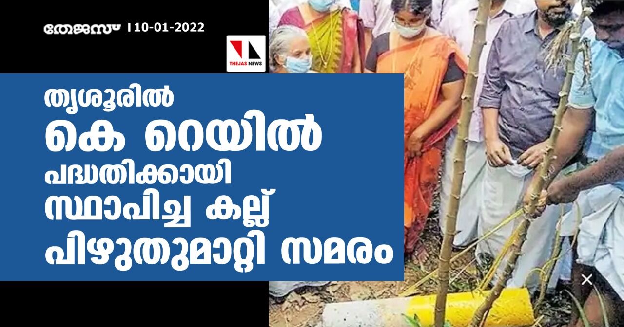 തൃശൂരില്‍ കെ റെയില്‍ പദ്ധതിക്കായി സ്ഥാപിച്ച കല്ല് പിഴുതുമാറ്റി വെല്‍ഫെയര്‍ സമരം