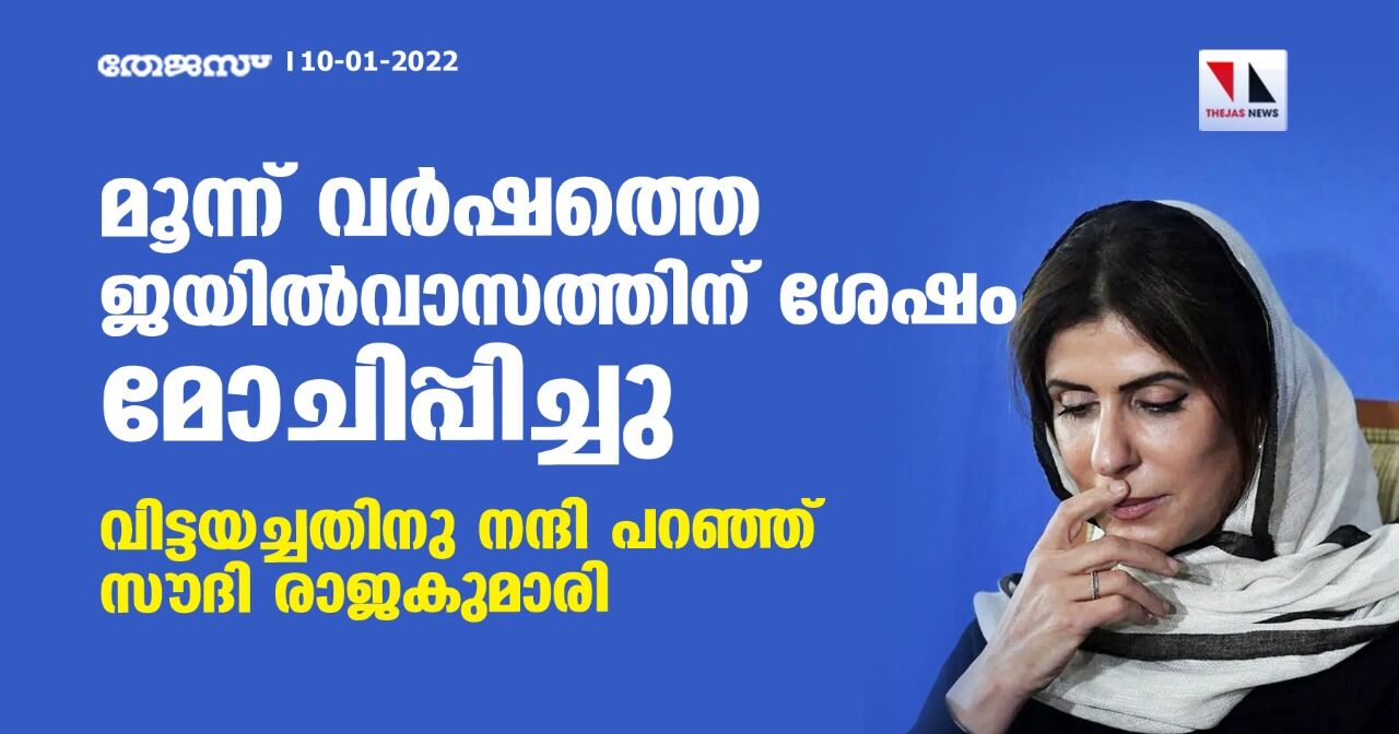 മൂന്ന് വര്ഷത്തെ ജയില്വാസത്തിന് ശേഷം മോചിപ്പിച്ചു; വിട്ടയച്ചതിനു നന്ദി പറഞ്ഞ് സൗദി രാജകുമാരി മൂന്ന് വര്ഷത്തെ ജയില്വാസത്തിന് ശേഷം മോചിപ്പിച്ചു; വിട്ടയച്ചതിനു നന്ദി പറഞ്ഞ് സൗദി രാജകുമാരി