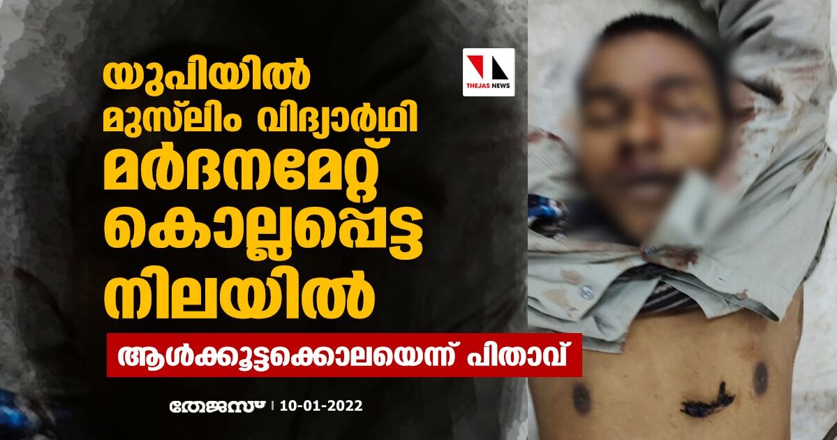 യുപിയില്‍ മുസ് ലിം വിദ്യാര്‍ഥി മര്‍ദനമേറ്റ് കൊല്ലപ്പെട്ട നിലയില്‍; ആള്‍ക്കൂട്ടക്കൊലയെന്ന് പിതാവ്