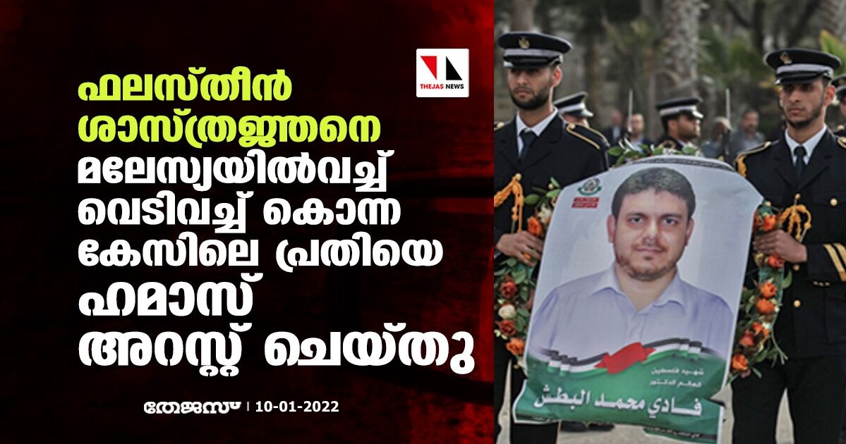 ഫലസ്തീന് ശാസ്ത്രജ്ഞനെ മലേസ്യയില്വച്ച് വെടിവച്ച് കൊന്ന കേസിലെ പ്രതിയെ ഹമാസ് അറസ്റ്റ് ചെയ്തു ഫലസ്തീന് ശാസ്ത്രജ്ഞനെ മലേസ്യയില്വച്ച് വെടിവച്ച് കൊന്ന കേസിലെ പ്രതിയെ ഹമാസ് അറസ്റ്റ് ചെയ്തു