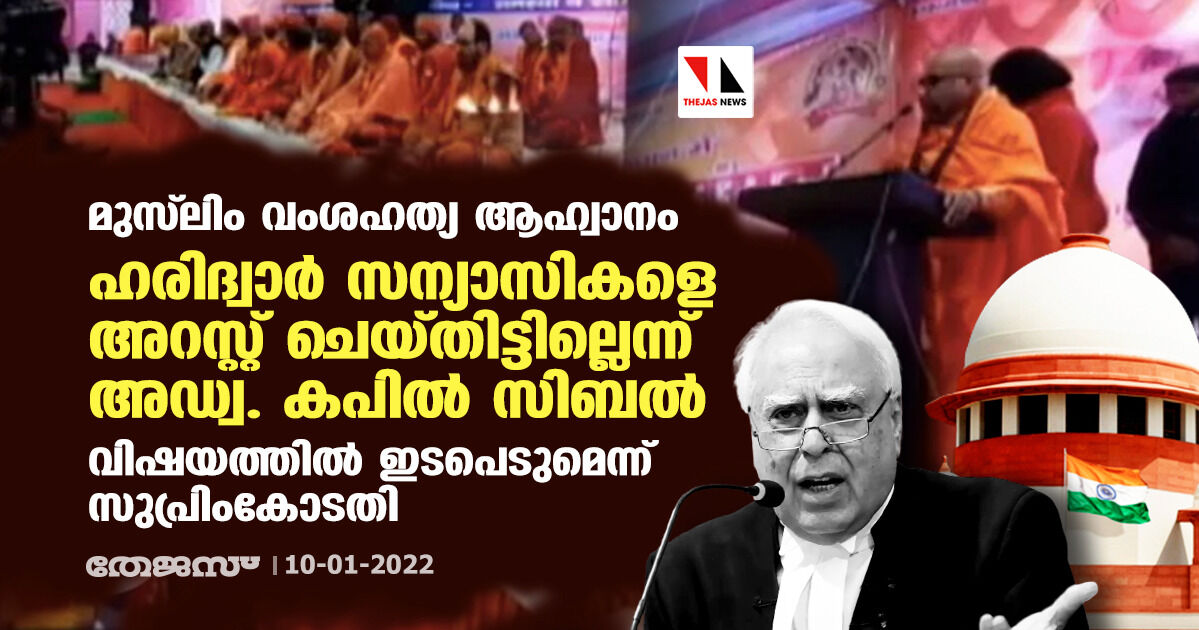 മുസ്‌ലിം വംശഹത്യ ആഹ്വാനം: ഹരിദ്വാര്‍ സന്യാസി സമ്മേളനത്തിനെതിരായ ഹരജികള്‍ പരിശോധിക്കാമെന്ന് സുപ്രിംകോടതി