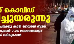രാജ്യത്ത് കൊവിഡ് കുതിച്ചുയരുന്നു; 1.79 ലക്ഷം പേര്‍ക്കു കൂടി വൈറസ് ബാധ, ആക്ടിവ് കേസുകള്‍ 7.25 ലക്ഷത്തോളം, 4,033 പേര്‍ക്ക് ഒമിക്രോണ്‍