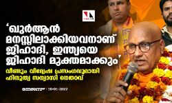 ഖുര്‍ആന്‍ മനസ്സിലാക്കിയവനാണ് ജിഹാദി, ഇന്ത്യയെ ജിഹാദി മുക്തമാക്കും; വീണ്ടും വിദ്വേഷ പ്രസംഗവുമായി ഹിന്ദുത്വ സന്യാസി നേതാവ്