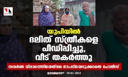 യുപിയില്‍ ദലിത് സ്ത്രീകളെ പീഡിപ്പിച്ചു, വീട് തകര്‍ത്തു; സവര്‍ണ വിഭാഗത്തിനെതിരേ നടപടിയെടുക്കാതെ പോലിസ്