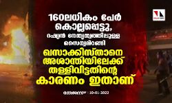 160ലധികം പേര്‍ കൊല്ലപ്പെട്ടു, റഷ്യന്‍ നേതൃത്വത്തിലുള്ള സൈന്യമിറങ്ങി;  ഖസാക്കിസ്താനെ അശാന്തിയിലേക്ക് തള്ളിവിട്ടതിന്റെ കാരണം ഇതാണ്