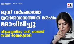 മൂന്ന് വര്‍ഷത്തെ ജയില്‍വാസത്തിന് ശേഷം മോചിപ്പിച്ചു; വിട്ടയച്ചതിനു നന്ദി പറഞ്ഞ് സൗദി രാജകുമാരി