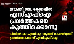 ഇടുക്കി ഗവ. കോളജില് എസ്എഫ്ഐ പ്രവര്ത്തകനെ കുത്തിക്കൊന്നു; പിന്നില് കെഎസ്യു-യൂത്ത് കോണ്ഗ്രസ് പ്രവര്ത്തകരെന്ന് എസ്എഫ്ഐ ഇടുക്കി ഗവ. കോളജില് എസ്എഫ്ഐ പ്രവര്ത്തകനെ കുത്തിക്കൊന്നു; പിന്നില് കെഎസ്യു-യൂത്ത് കോണ്ഗ്രസ് പ്രവര്ത്തകരെന്ന് എസ്എഫ്ഐ