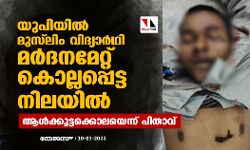 യുപിയില്‍ മുസ് ലിം വിദ്യാര്‍ഥി മര്‍ദനമേറ്റ് കൊല്ലപ്പെട്ട നിലയില്‍; ആള്‍ക്കൂട്ടക്കൊലയെന്ന് പിതാവ്