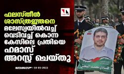 ഫലസ്തീന്‍ ശാസ്ത്രജ്ഞനെ മലേസ്യയില്‍വച്ച് വെടിവച്ച് കൊന്ന കേസിലെ പ്രതിയെ ഹമാസ് അറസ്റ്റ് ചെയ്തു