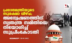 പ്രധാനമന്ത്രിയുടെ സുരക്ഷാ വീഴ്ച; അന്വേഷണത്തിന് സ്വതന്ത്ര സമിതിയെ നിയോഗിച്ച് സുപ്രിംകോടതി