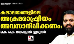 കലാലയങ്ങളിലെ അക്രമരാഷ്ട്രീയം അവസാനിപ്പിക്കണം: കെ കെ അബ്ദുല്‍ ജബ്ബാര്‍