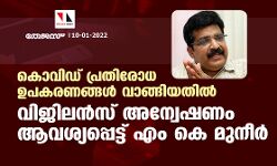 കൊവിഡ് പ്രതിരോധ ഉപകരണങ്ങള്‍ വാങ്ങിയതില്‍ വിജിലന്‍സ് അന്വേഷണം ആവശ്യപ്പെട്ട് എം കെ മുനീര്‍