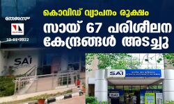 കൊവിഡ് വ്യാപനം രൂക്ഷം; സായ് 67 പരിശീലന കേന്ദ്രങ്ങള് അടച്ചു കൊവിഡ് വ്യാപനം രൂക്ഷം; സായ് 67 പരിശീലന കേന്ദ്രങ്ങള് അടച്ചു