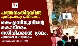പത്തനംതിട്ടയില്‍ എസ്എഫ്‌ഐ പ്രതിഷേധം; കെഎസ് യുവിന്റെ കൊടിമരം നശിപ്പിക്കാന്‍ ശ്രമം, പിന്നാലെ സംഘര്‍ഷം
