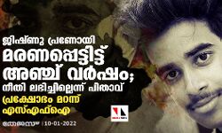 ജിഷ്ണു പ്രണോയി മരണപ്പെട്ടിട്ട് അഞ്ച് വർഷം; നീതി ലഭിച്ചില്ലെന്ന് പിതാവ്; പ്രക്ഷോഭം മറന്ന് എസ്എഫ്ഐ