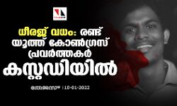 ധീരജ് വധം: രണ്ട് യൂത്ത് കോൺ​ഗ്രസ് പ്രവർത്തകർ കസ്റ്റഡിയിൽ