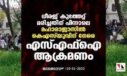 ധീരജ് കുത്തേറ്റ് മരിച്ചതിന് പിന്നാലെ മഹാരാജാസില്‍ കെഎസ്‌യുവിന് നേരെ എസ്എഫ്ഐ ആക്രമണം