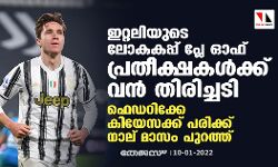 ഇറ്റലിയുടെ ലോകകപ്പ് പ്ലേ ഓഫ് പ്രതീക്ഷകള്‍ക്ക് വന്‍ തിരിച്ചടി; ഫെഡറിക്കേ കിയേസക്ക് പരിക്ക്; നാല് മാസം പുറത്ത്