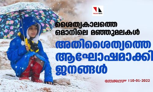 ശൈത്യകാലത്തെ ഒമാനിലെ മഞ്ഞുമലകൾ; അതിശൈത്യത്തെ ആഘോഷമാക്കി ജനങ്ങൾ