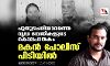 പുതുപെരിയാരത്തെ വൃദ്ധ ദമ്പതികളുടെ കൊലപാതകം; മകന്‍ പോലിസ് പിടിയില്‍