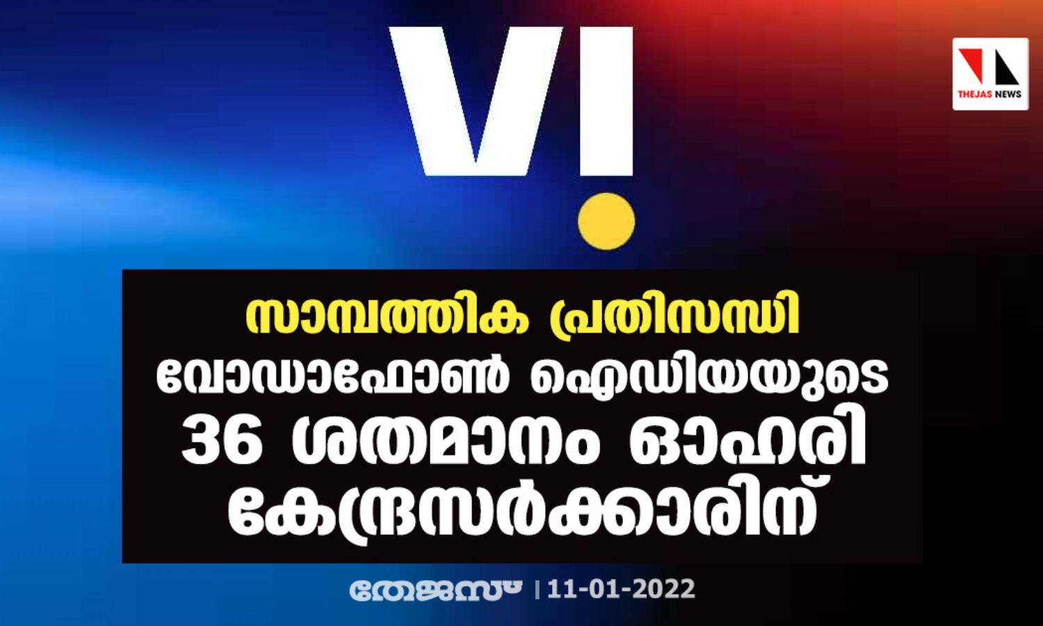 സാമ്പത്തിക പ്രതിസന്ധി: വൊഡഫോണ് ഐഡിയയുടെ 36 ശതമാനം ഓഹരി കേന്ദ്രസര്ക്കാരിന് സാമ്പത്തിക പ്രതിസന്ധി: വൊഡഫോണ് ഐഡിയയുടെ 36 ശതമാനം ഓഹരി കേന്ദ്രസര്ക്കാരിന്