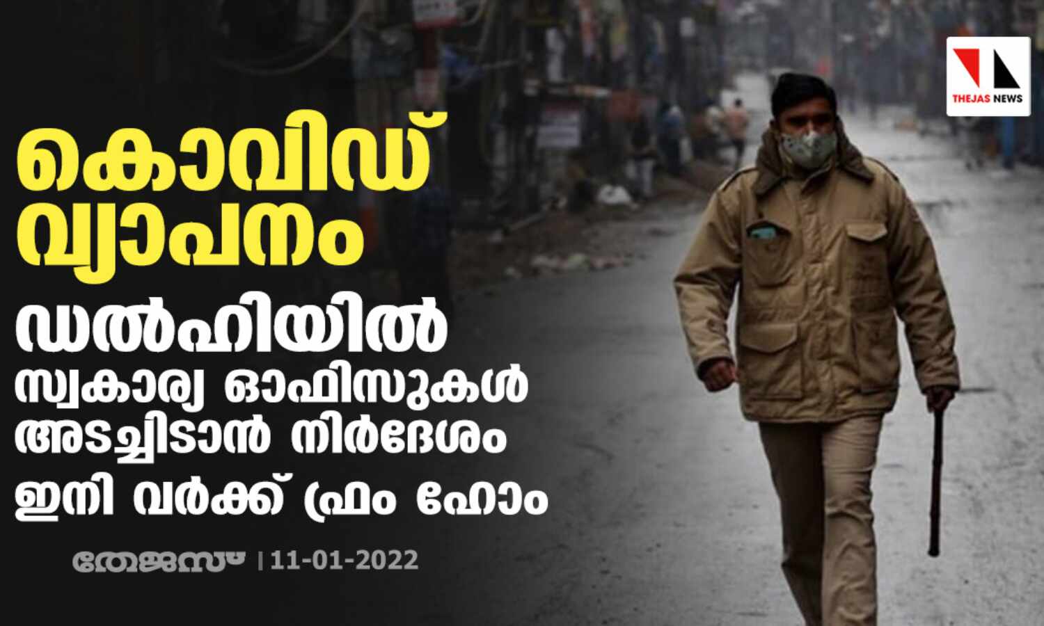 കൊവിഡ് വ്യാപനം;ഡല്ഹിയില് സ്വകാര്യ ഓഫിസുകള് അടച്ചിടാന് നിര്ദേശം കൊവിഡ് വ്യാപനം;ഡല്ഹിയില് സ്വകാര്യ ഓഫിസുകള് അടച്ചിടാന് നിര്ദേശം