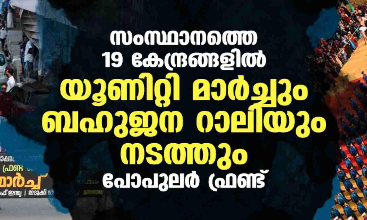 സംസ്ഥാനത്തെ 19 കേന്ദ്രങ്ങളില് യൂണിറ്റി മാര്ച്ചും ബഹുജന റാലിയും നടത്തും: പോപുലര് ഫ്രണ്ട് സംസ്ഥാനത്തെ 19 കേന്ദ്രങ്ങളില് യൂണിറ്റി മാര്ച്ചും ബഹുജന റാലിയും നടത്തും: പോപുലര് ഫ്രണ്ട്