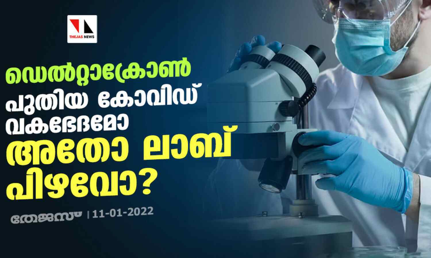 ഡെല്റ്റാക്രോണ്: പുതിയ കോവിഡ് വകഭേദമോ അതോ ലാബ് പിഴവോ? ഡെല്റ്റാക്രോണ്: പുതിയ കോവിഡ് വകഭേദമോ അതോ ലാബ് പിഴവോ?
