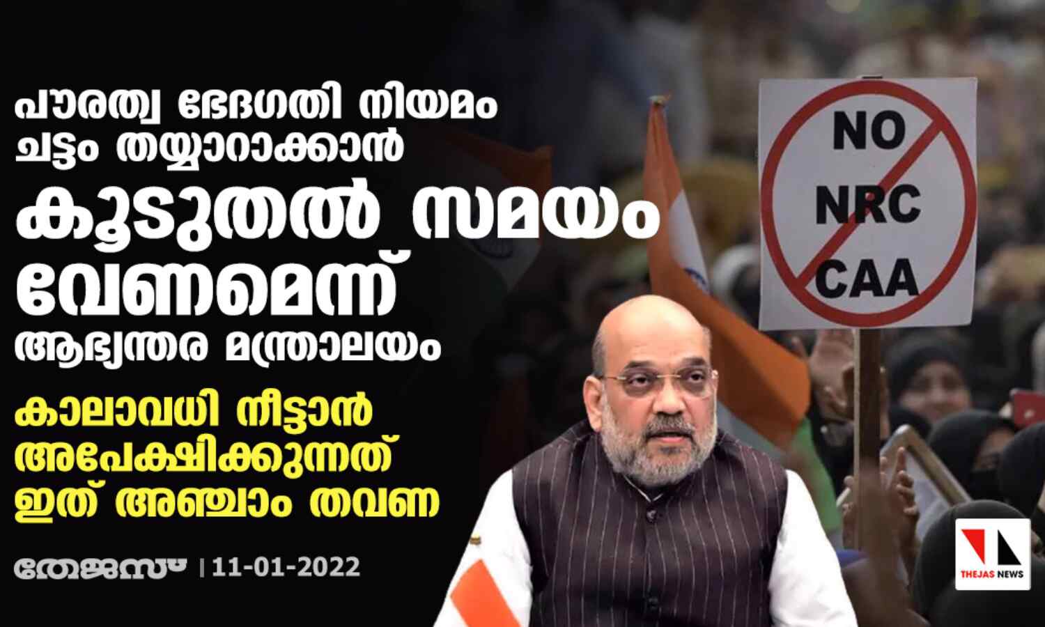 പൗരത്വ ഭേദഗതി നിയമത്തിന് ചട്ടമായില്ല; സമയം നീട്ടി നല്കണമെന്ന് ആവശ്യപ്പെട്ട് ആഭ്യന്തര മന്ത്രാലയം പാര്ലമെന്റ് സമതിയില് പൗരത്വ ഭേദഗതി നിയമത്തിന് ചട്ടമായില്ല; സമയം നീട്ടി നല്കണമെന്ന് ആവശ്യപ്പെട്ട് ആഭ്യന്തര മന്ത്രാലയം പാര്ലമെന്റ് സമതിയില്