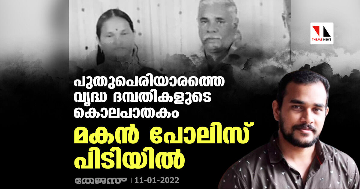 പുതുപെരിയാരത്തെ വൃദ്ധ ദമ്പതികളുടെ കൊലപാതകം; മകന്‍ പോലിസ് പിടിയില്‍