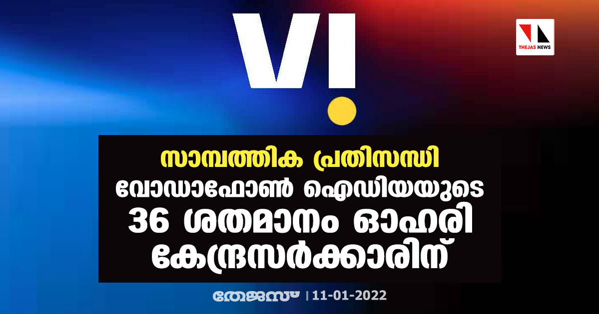 സാമ്പത്തിക പ്രതിസന്ധി: വൊഡഫോണ്‍ ഐഡിയയുടെ 36 ശതമാനം ഓഹരി കേന്ദ്രസര്‍ക്കാരിന്