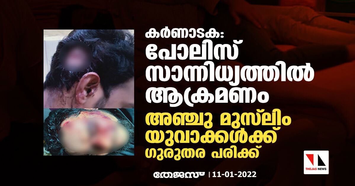 കര്‍ണാടക: പോലിസ് സാന്നിധ്യത്തില്‍ ആക്രമണം; അഞ്ചു മുസ്‌ലിം യുവാക്കള്‍ക്ക് ഗുരുതര പരിക്ക്