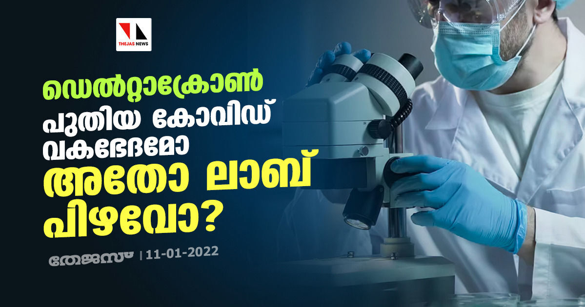 ഡെല്‍റ്റാക്രോണ്‍: പുതിയ കോവിഡ് വകഭേദമോ അതോ ലാബ് പിഴവോ?