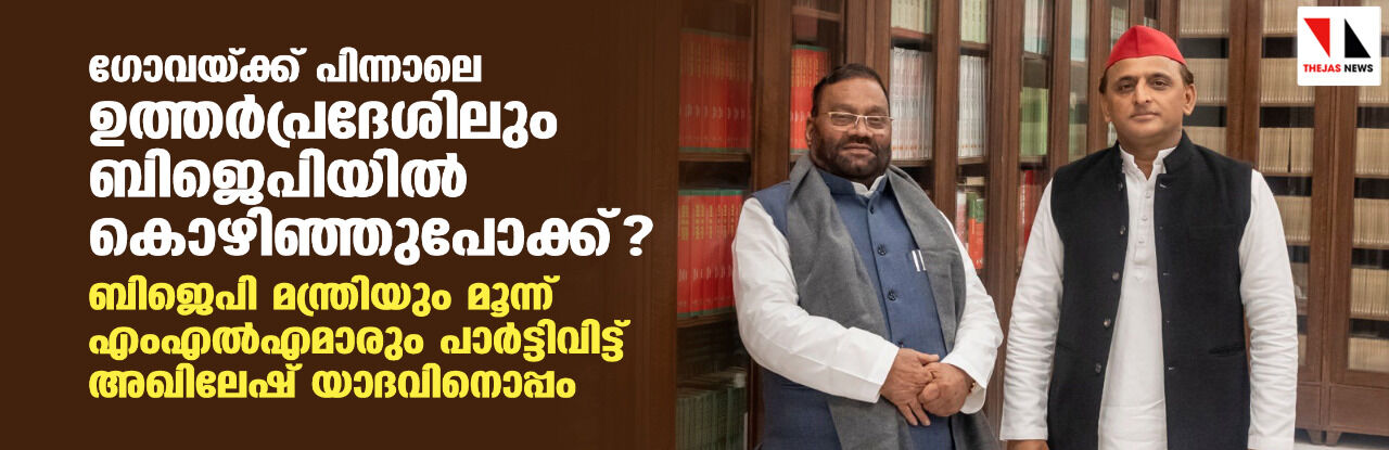 യുപി വ്യവസായ മന്ത്രി സ്വാമി പ്രസാദ് മൗര്യയുടെ കൂറുമാറ്റത്തില് അമ്പരന്ന് ബിജെപി; കൂടുതല് നേതാക്കള് ബിജെപി വിട്ടേക്കുമെന്ന് സൂചന യുപി വ്യവസായ മന്ത്രി സ്വാമി പ്രസാദ് മൗര്യയുടെ കൂറുമാറ്റത്തില് അമ്പരന്ന് ബിജെപി; കൂടുതല് നേതാക്കള് ബിജെപി വിട്ടേക്കുമെന്ന് സൂചന