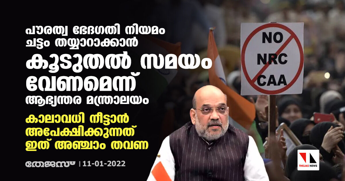 പൗരത്വ ഭേദഗതി നിയമത്തിന് ചട്ടമായില്ല; സമയം നീട്ടി നല്‍കണമെന്ന് ആവശ്യപ്പെട്ട് ആഭ്യന്തര മന്ത്രാലയം പാര്‍ലമെന്റ് സമതിയില്‍