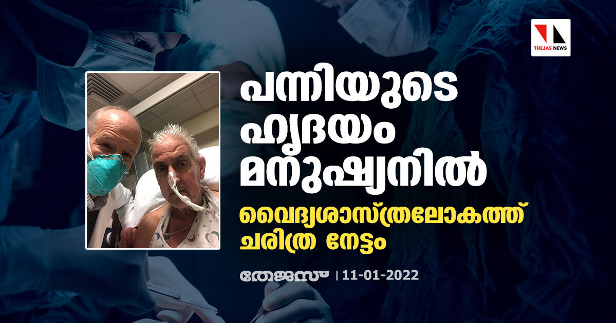 പന്നിയുടെ ഹൃദയം മനുഷ്യനില്‍; വൈദ്യശാസ്ത്രലോകത്ത് ചരിത്ര നേട്ടം