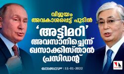 വിജയം അവകാശപ്പെട്ട് പുടിന്‍; അട്ടിമറി അവസാനിച്ചെന്ന് ഖസാക്ക് പ്രസിഡന്റ്