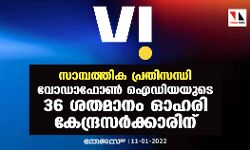 സാമ്പത്തിക പ്രതിസന്ധി: വൊഡഫോണ്‍ ഐഡിയയുടെ 36 ശതമാനം ഓഹരി കേന്ദ്രസര്‍ക്കാരിന്