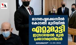 മാനനഷ്ടക്കേസില്‍ കോടതി മുറിയില്‍ ഏറ്റുമുട്ടി ഇസ്രായേല്‍ മുന്‍ പ്രധാനമന്ത്രിമാര്‍