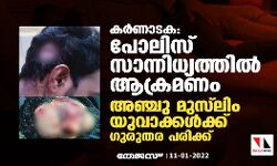 കര്‍ണാടക: പോലിസ് സാന്നിധ്യത്തില്‍ ആക്രമണം; അഞ്ചു മുസ്‌ലിം യുവാക്കള്‍ക്ക് ഗുരുതര പരിക്ക്