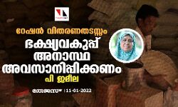 റേഷന് വിതരണതടസ്സം: ഭക്ഷ്യവകുപ്പ് അനാസ്ഥ അവസാനിപ്പിക്കണമെന്ന് പി ജമീല റേഷന് വിതരണതടസ്സം: ഭക്ഷ്യവകുപ്പ് അനാസ്ഥ അവസാനിപ്പിക്കണമെന്ന് പി ജമീല