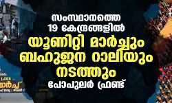 เดธเดเดธเตเดฅเดพเดจเดคเตเดคเต 19 เดเตเดจเตเดฆเตเดฐเดเตเดเดณเดฟเดฒเตโ เดฏเตเดฃเดฟเดฑเตเดฑเดฟ เดฎเดพเดฐเตโเดเตเดเตเด เดฌเดนเตเดเดจ เดฑเดพเดฒเดฟเดฏเตเด เดจเดเดคเตเดคเตเด: เดชเตเดชเตเดฒเดฐเตโ เดซเตเดฐเดฃเตเดเต เดธเดเดธเตเดฅเดพเดจเดคเตเดคเต 19 เดเตเดจเตเดฆเตเดฐเดเตเดเดณเดฟเดฒเตโ เดฏเตเดฃเดฟเดฑเตเดฑเดฟ เดฎเดพเดฐเตโเดเตเดเตเด เดฌเดนเตเดเดจ เดฑเดพเดฒเดฟเดฏเตเด เดจเดเดคเตเดคเตเด: เดชเตเดชเตเดฒเดฐเตโ เดซเตเดฐเดฃเตเดเต