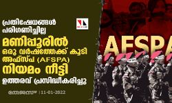 മണിപ്പൂരില്‍ അഫ്‌സ്പ നിയമം ഒരു വര്‍ഷം കൂടി; ഗവര്‍ണര്‍ ഉത്തരവ് പ്രസിദ്ധീകരിച്ചു