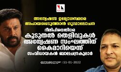 അന്വേഷണ ഉദ്യോഗസ്ഥരെ അപായപ്പെടുത്താന്‍ ഗൂഡാലോചന:  ദിലിപിനെതിരെ കൂടുതല്‍ തെളിവുകള്‍ അന്വേഷണ സംഘത്തിന് കൈമാറിയെന്ന് സംവിധായകന്‍ ബാലചന്ദ്രകുമാര്‍