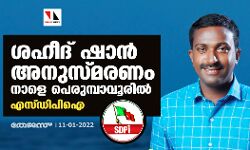 ശഹീദ് ഷാന് അനുസ്മരണം നാളെ പെരുമ്പാവൂരില് : എസ്ഡിപി ഐ ശഹീദ് ഷാന് അനുസ്മരണം നാളെ പെരുമ്പാവൂരില് : എസ്ഡിപി ഐ