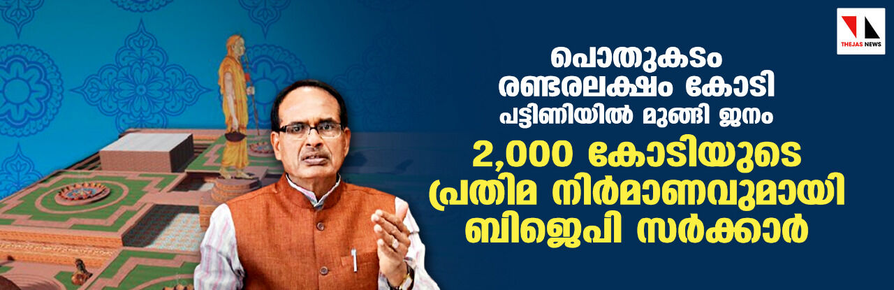 പൊതുകടം രണ്ടരലക്ഷം കോടി, പട്ടിണിയില്‍ മുങ്ങി ജനം; 2,000 കോടിയുടെ പ്രതിമ നിര്‍മാണവുമായി ബിജെപി സര്‍ക്കാര്‍