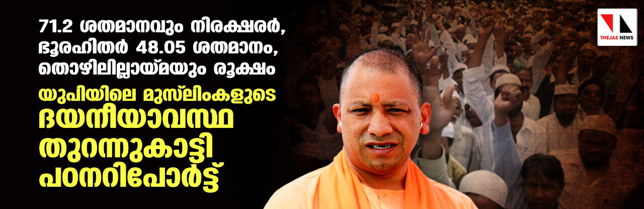 71.2 ശതമാനവും നിരക്ഷരര്‍, ഭൂരഹിതര്‍ 48.05 ശതമാനം, തൊഴിലില്ലായ്മയും രൂക്ഷം; യുപിയിലെ മുസ്‌ലിംകളുടെ ദയനീയാവസ്ഥ തുറന്നുകാട്ടി പഠന റിപോര്‍ട്ട്