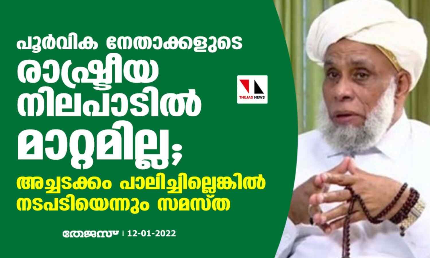 പൂര്വിക നേതാക്കളുടെ രാഷ്ട്രീയ നിലപാടില് മാറ്റമില്ല; അച്ചടക്കം പാലിച്ചില്ലെങ്കില് നടപടിയെന്നും സമസ്ത പൂര്വിക നേതാക്കളുടെ രാഷ്ട്രീയ നിലപാടില് മാറ്റമില്ല; അച്ചടക്കം പാലിച്ചില്ലെങ്കില് നടപടിയെന്നും സമസ്ത