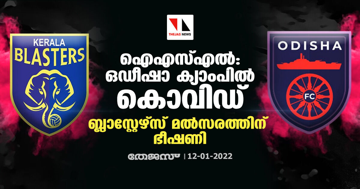 ഐഎസ്എല്‍; ഒഡീഷാ ക്യാംപില്‍ കൊവിഡ്; ബ്ലാസ്റ്റേഴ്‌സ് മല്‍സരത്തിന് ഭീഷണി